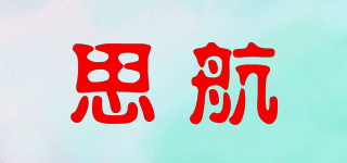 思航品牌logo