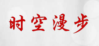 時(shí)空漫步品牌logo