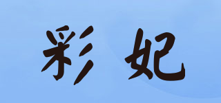 彩妃品牌logo