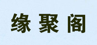 緣聚閣品牌logo