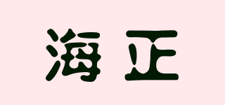 海正品牌logo