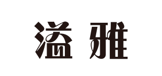 溢雅品牌logo