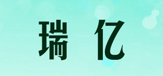 瑞億品牌logo