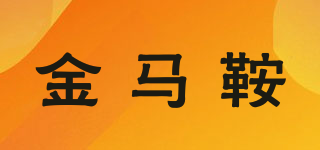 金馬鞍品牌logo