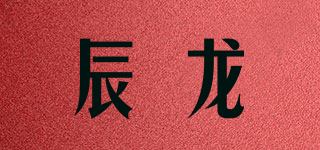 辰龍品牌logo
