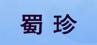 蜀珍品牌logo