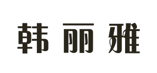 韓麗雅品牌logo