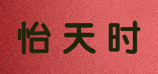 怡天時(shí)品牌logo