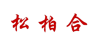 松柏合品牌logo