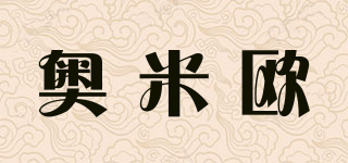 奧米歐品牌logo