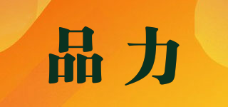 品力品牌logo