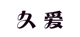 9i/久愛品牌logo