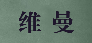 維曼品牌logo