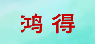 鴻得品牌logo