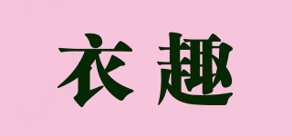 衣趣品牌logo