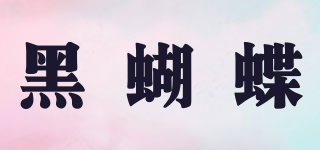黑蝴蝶品牌logo