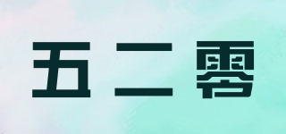 五二零品牌logo