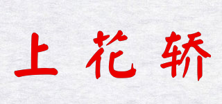 上花轎品牌logo
