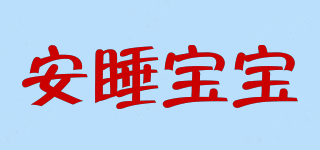 Baby Sleeping/安睡寶寶品牌logo