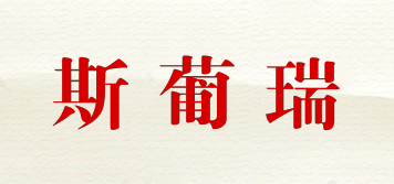 斯葡瑞品牌logo