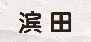 HAMADA/濱田品牌logo