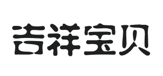 吉祥寶貝品牌logo