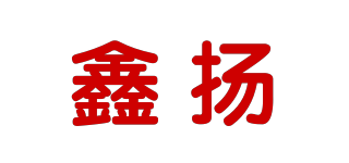 鑫揚品牌logo