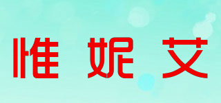 惟妮艾品牌logo