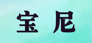 寶尼品牌logo