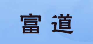 富道品牌logo