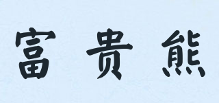 富貴熊品牌logo