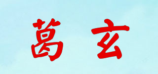 葛玄品牌logo
