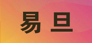 易旦品牌logo