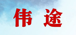 偉途品牌logo