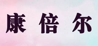 康倍爾品牌logo