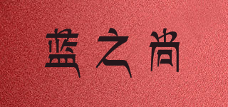 藍(lán)之尚品牌logo
