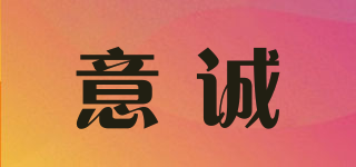 意誠品牌logo
