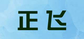 正飛品牌logo