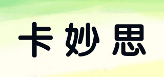 卡妙思品牌logo