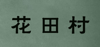 花田村品牌logo