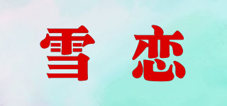 雪戀品牌logo