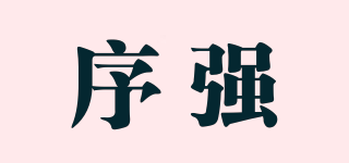 序強品牌logo