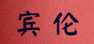 賓倫品牌logo