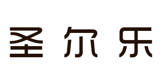 圣爾樂品牌logo