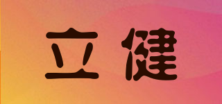 立健品牌logo