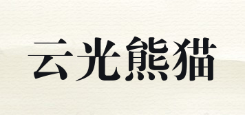 云光熊貓品牌logo