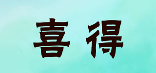 喜得品牌logo