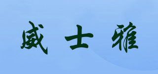 威士雅品牌logo