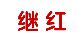繼紅品牌logo