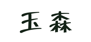 玉森品牌logo